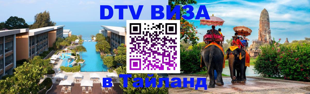 Электронная виза DTV в Тайланд 